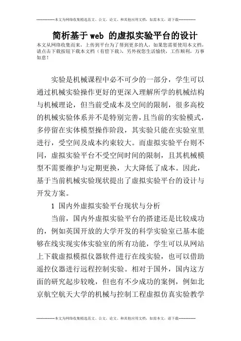简析基于web 的虚拟实验平台的设计