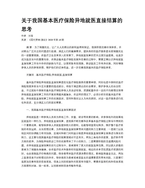 关于我国基本医疗保险异地就医直接结算的思考