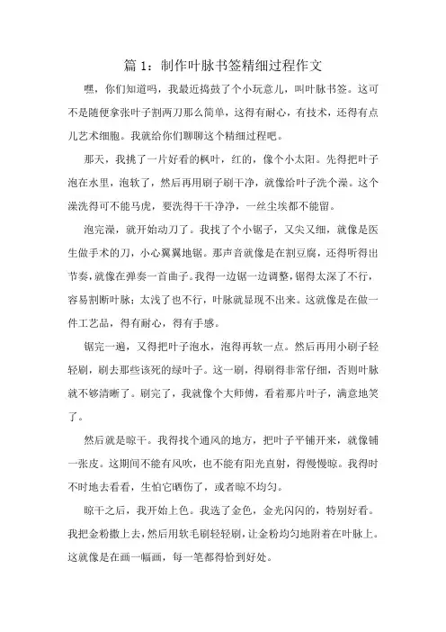 制作叶脉书签精细过程作文精选10篇