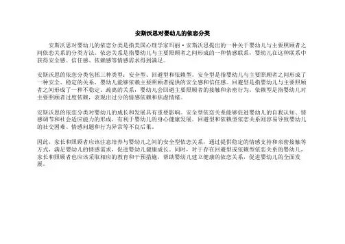 安斯沃思对婴幼儿的依恋分类