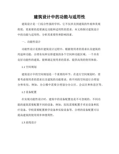 建筑设计中的功能与适用性