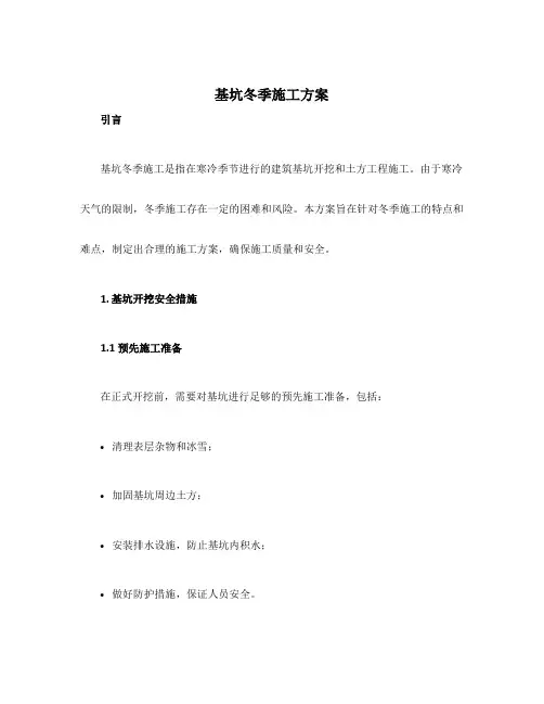 基坑冬季施工方案