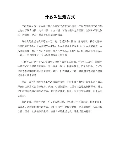 什么叫生活方式