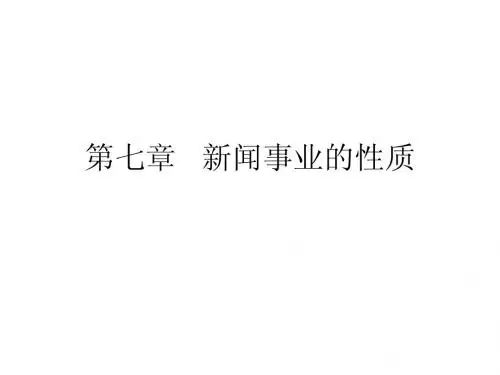 第六章   新闻媒介的