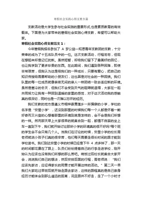 寒假社会实践心得支教3篇_社会实践心得体会_