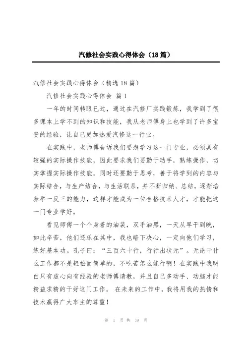 汽修社会实践心得体会(18篇)