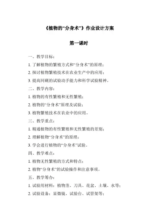 《植物的“分身术”作业设计方案-2023-2024学年科学青岛版2001》
