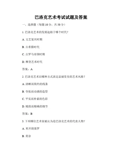 巴洛克艺术考试试题及答案