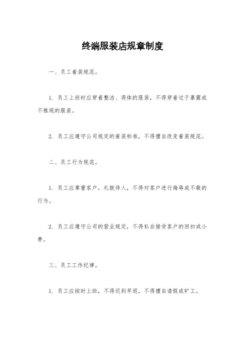 终端服装店规章制度