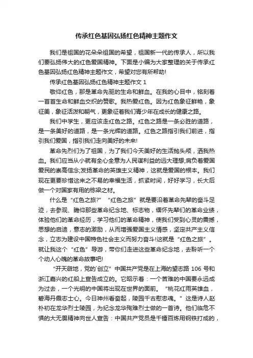 传承红色基因弘扬红色精神主题作文