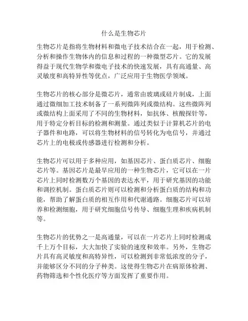 什么是生物芯片