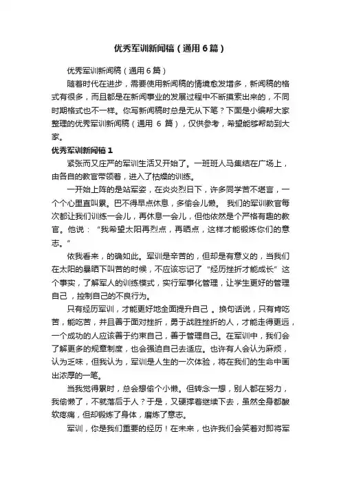 优秀军训新闻稿（通用6篇）