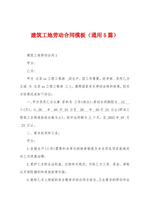 建筑工地劳动合同模板(5篇)