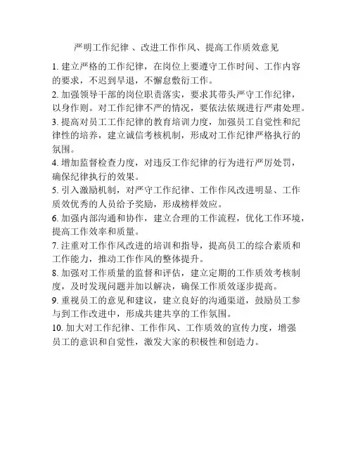 严明工作纪律 、改进工作作风、提高工作质效意见