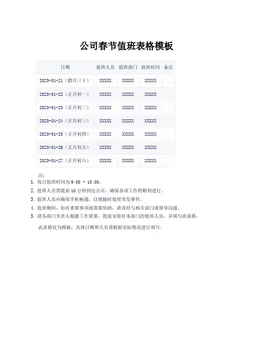 公司春节值班表格模板