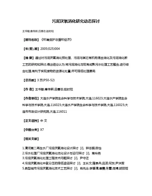 污泥厌氧消化研究动态探讨