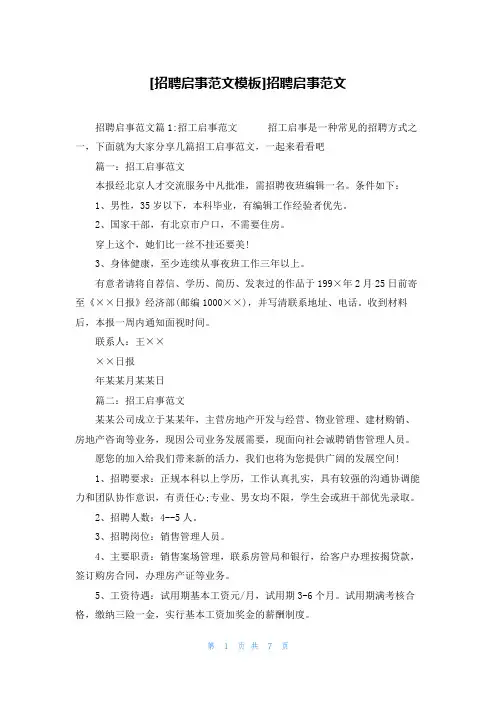 [招聘启事范文模板]招聘启事范文