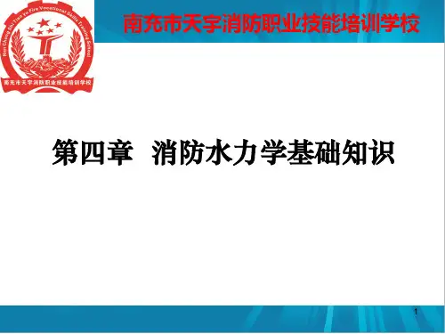 消防水力学基础知识ppt课件