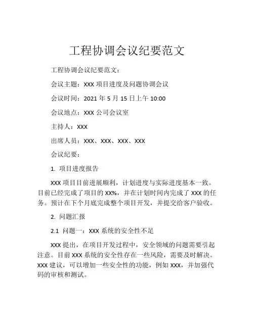 工程协调会议纪要范文