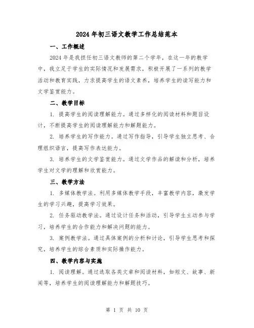 2024年初三语文教学工作总结范本(4篇)