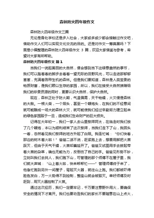 森林防火四年级作文三篇