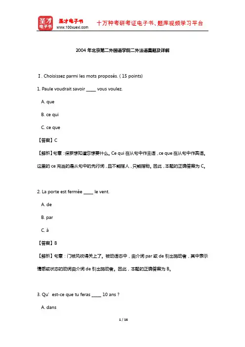2004年北京第二外国语学院二外法语真题及详解【圣才出品】