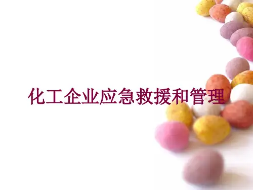 化工企业应急救援和管理培训课件