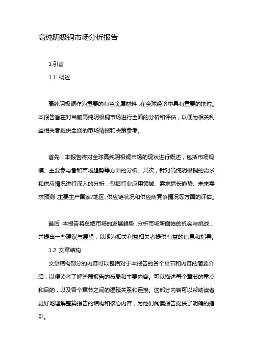高纯阴极铜市场分析报告