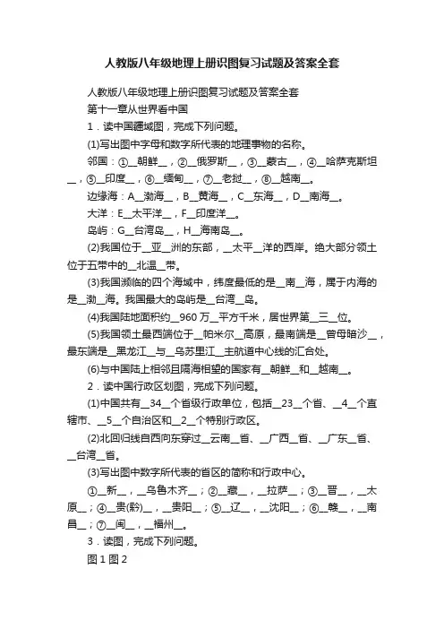 人教版八年级地理上册识图复习试题及答案全套
