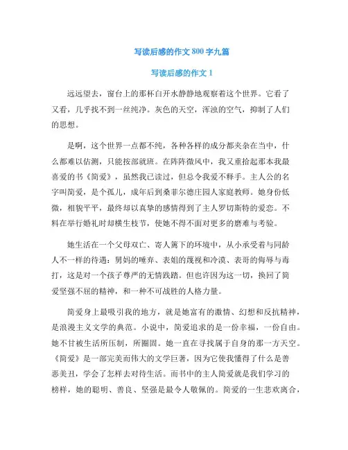写读后感的作文800字九篇