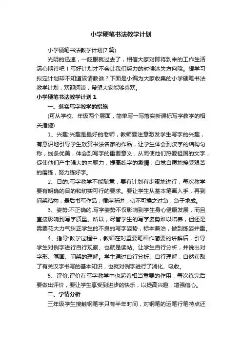 小学硬笔书法教学计划