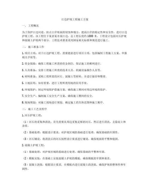 江边护坡工程施工方案
