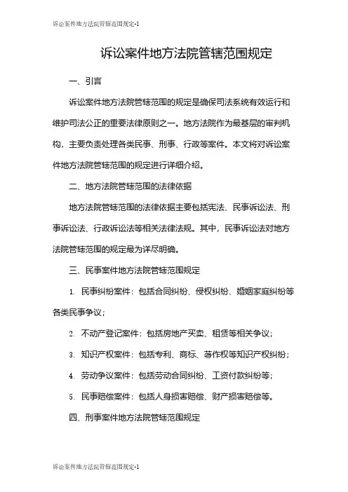 诉讼案件地方法院管辖范围规定