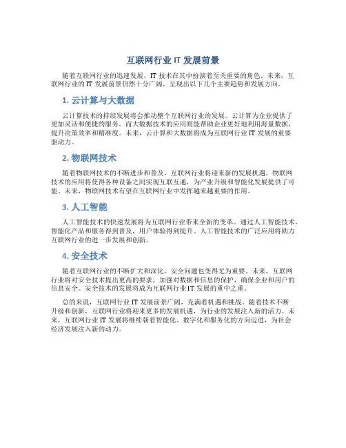 互联网行业it发展前景