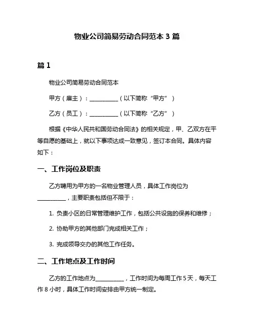 物业公司简易劳动合同范本3篇