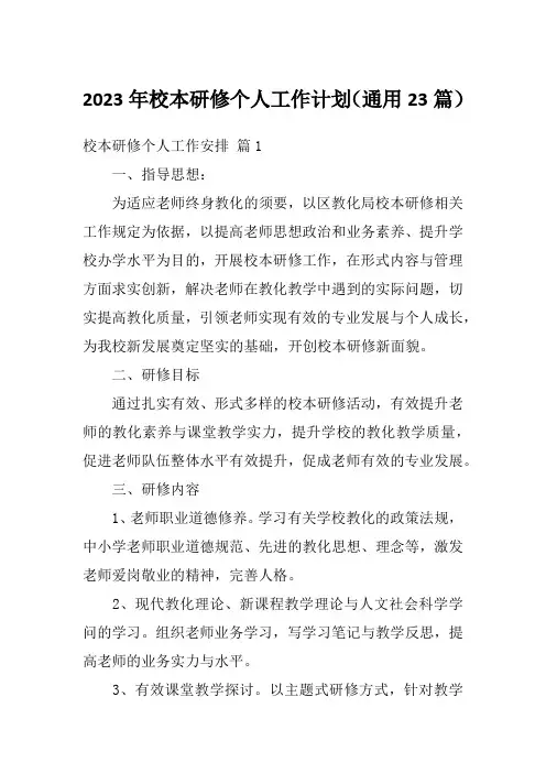 2023年校本研修个人工作计划(通用23篇)