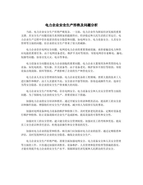 电力企业安全生产形势及问题分析