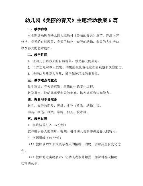 幼儿园《美丽的春天》主题活动教案5篇