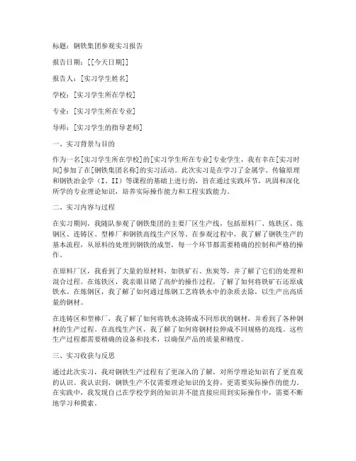 钢铁集团参观实习报告