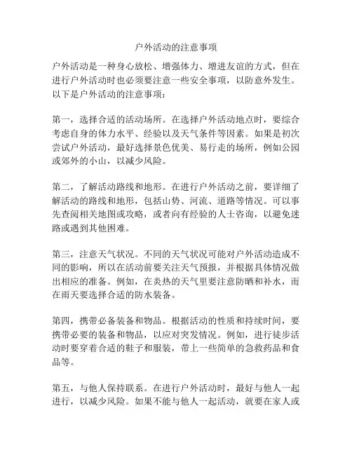 户外活动的注意事项