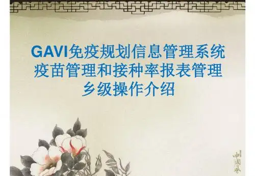 GAVI免疫规划信息管理系统-
