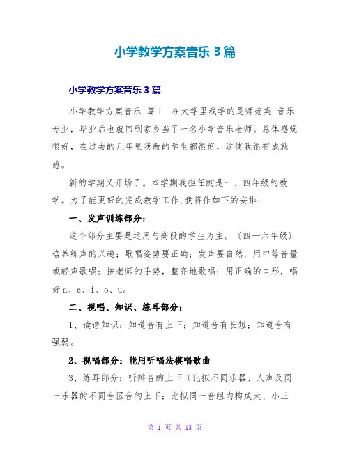 小学教学计划音乐3篇