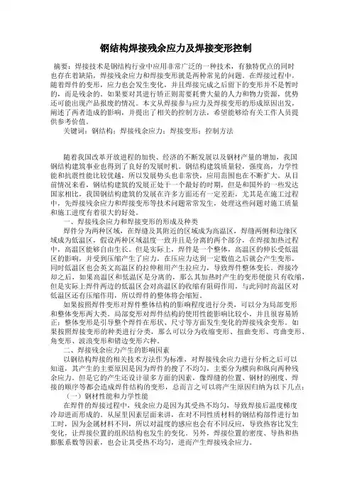 钢结构焊接残余应力及焊接变形控制