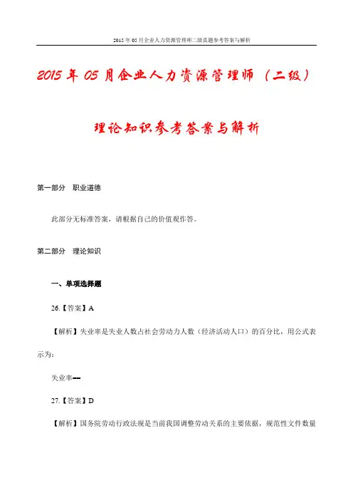 2015年05月企业人力资源管理师二级真题参考答案与解析(更新版)