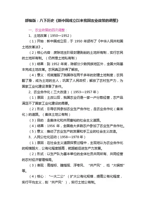 部编版：八下历史《新中国成立以来我国农业政策的调整》