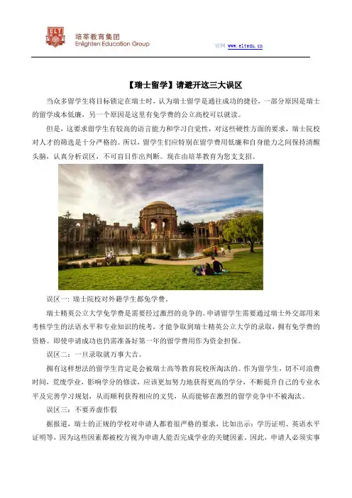 【瑞士留学】请避开这三大误区
