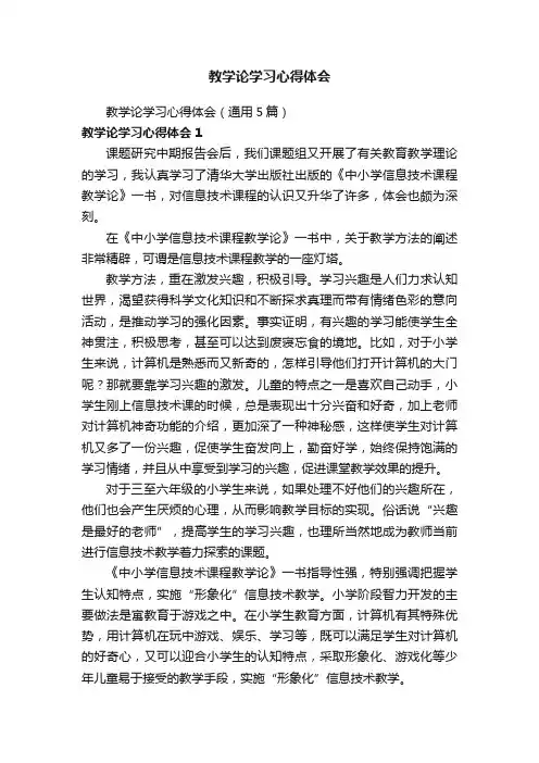 教学论学习心得体会（通用5篇）