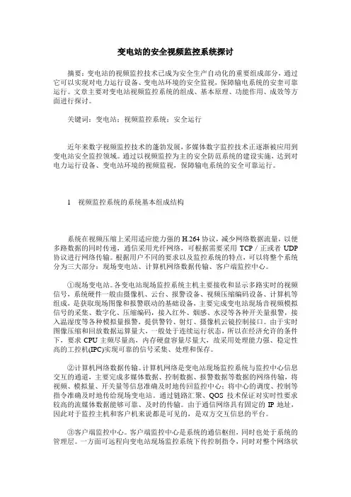 变电站的安全视频监控系统探讨