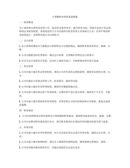 小规模财务制度备案模板