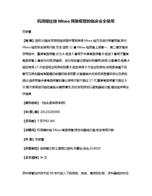 机用镍钛锉Mtwo预备根管的临床安全使用